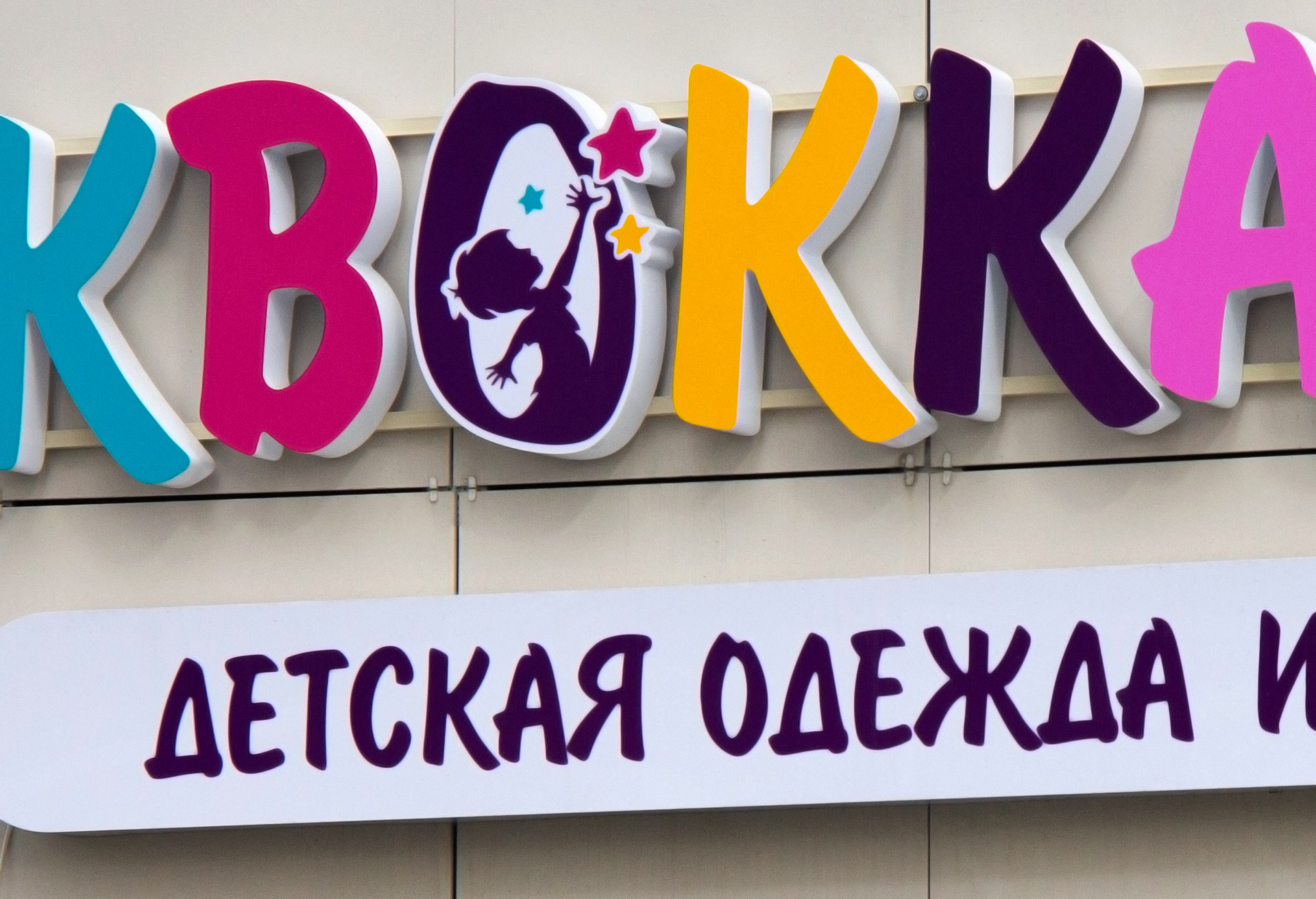 Вывеска для магазина «Квокка Kids» Екатеринбург Студия Фикс