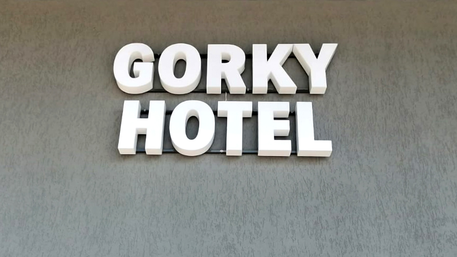 Вывеска для гостиницы Gorky Hotel Студия Фикс