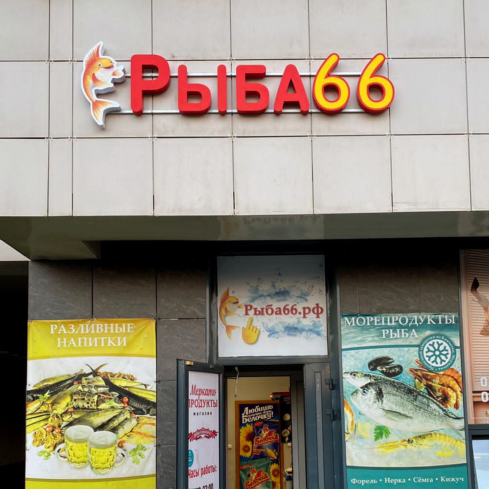Вывеска для магазина «Рыба66» Екатеринбург Студия Фикс