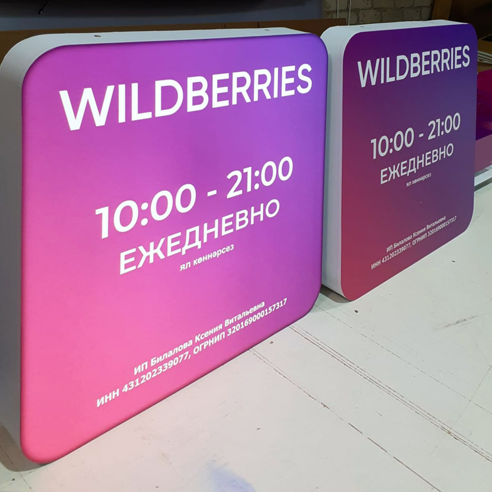 Объёмные световые буквы для Wildberries Казань Студия Фикс