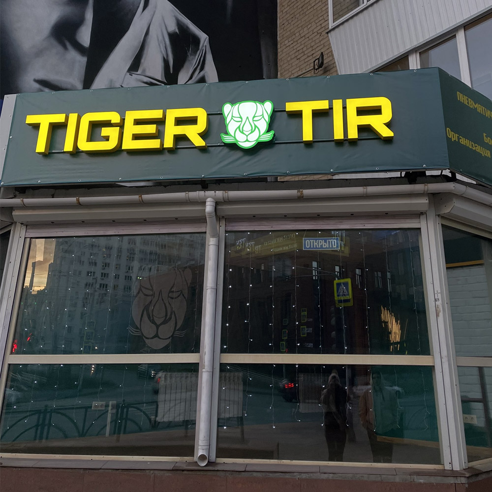 Вывеска для тира Tiger Tir Екатеринбург Студия Фикс