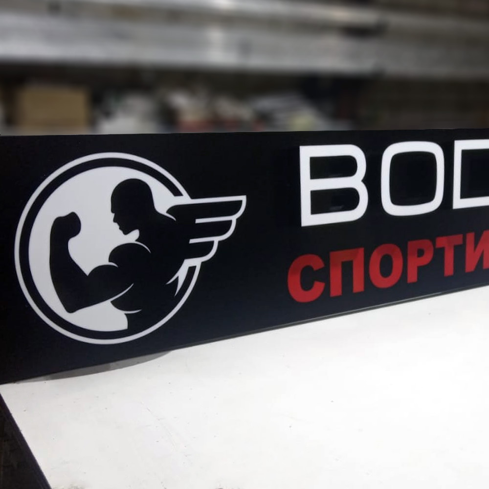 Вывеска для магазина Body-Pit Екатеринбург Студия Фикс