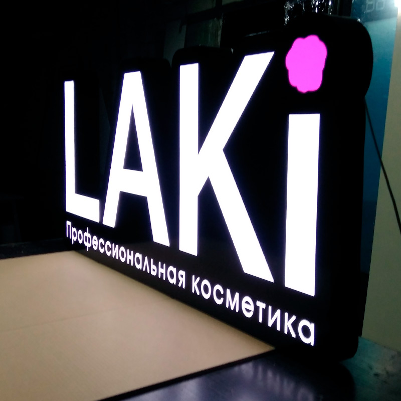 Вывеска для магазина косметики Laki Первоуральск Студия Фикс