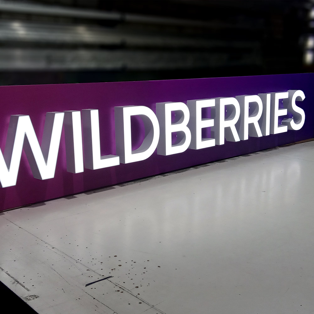 Объёмные световые буквы для Wildberries Самара Студия Фикс