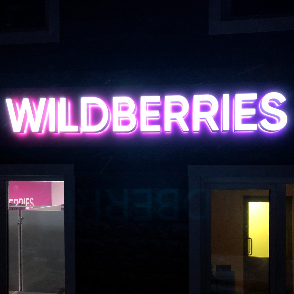 Объёмные световые буквы для Wildberries Самара Студия Фикс