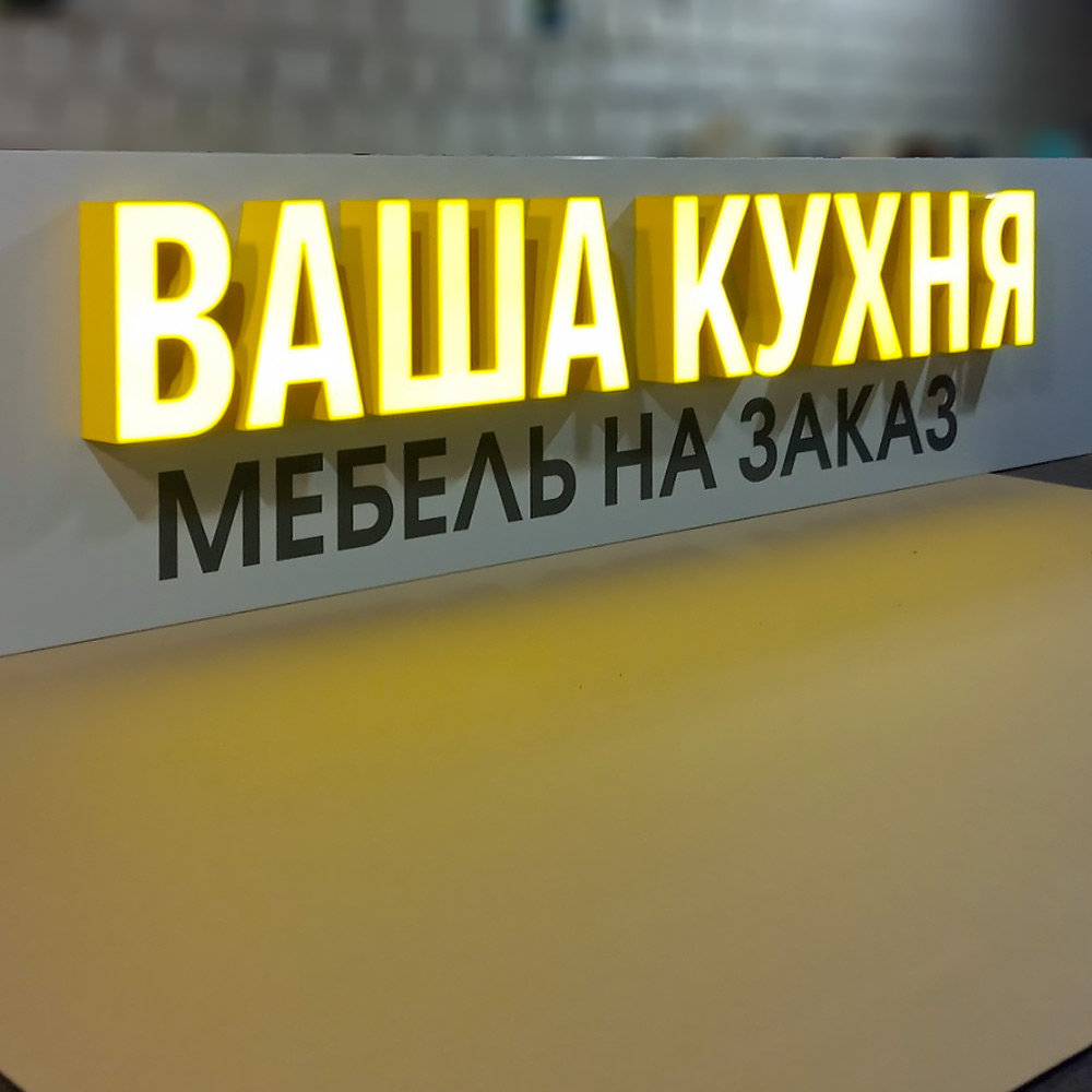 Вывеска для мебельного салона «Ваша кухня» Нижний Новгород Студия Фикс