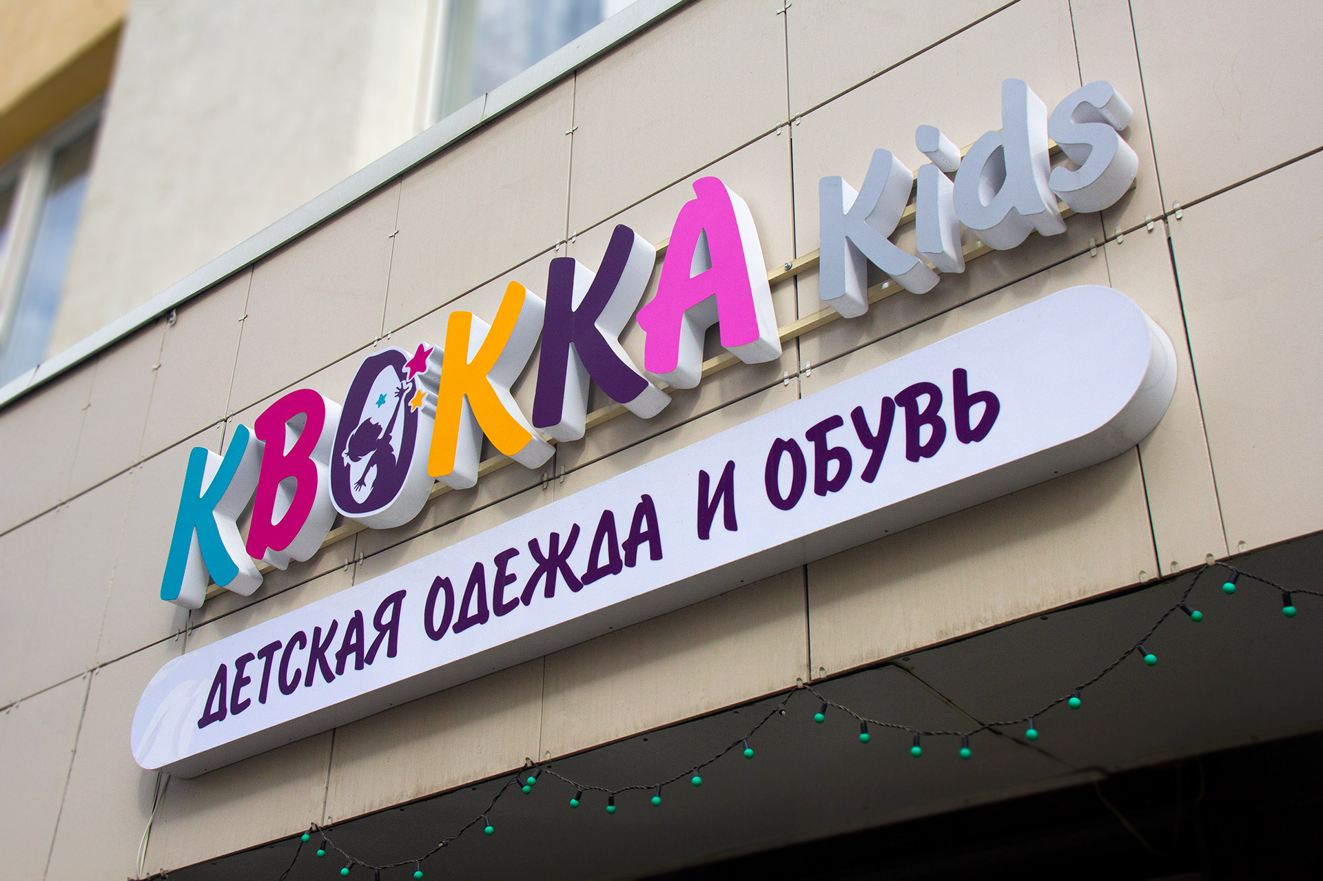 Вывеска для магазина «Квокка Kids» Екатеринбург Студия Фикс